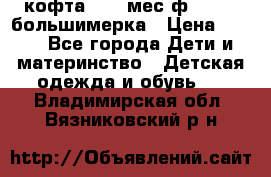 кофта 18-24мес.ф.Qvelli большимерка › Цена ­ 600 - Все города Дети и материнство » Детская одежда и обувь   . Владимирская обл.,Вязниковский р-н